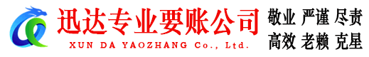 黄石迅达收账公司