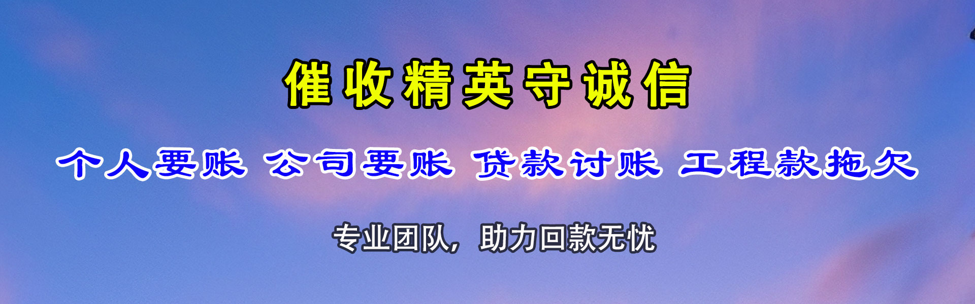 黄石收账公司